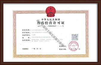 ��ҩ��Ӫ����֤